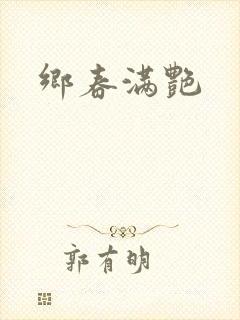 乡春满艳