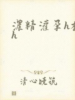 浓精灌孕h校园h