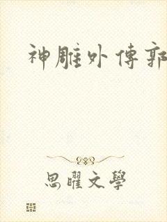 神雕外传郭襄