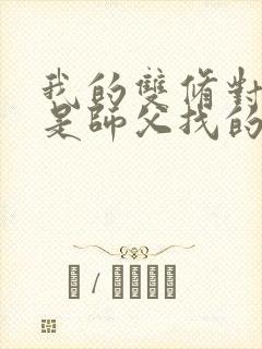 我的双修对象都是师父找的小说封面