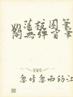 yn荡校园笔趣阁无弹窗笔趣阁
