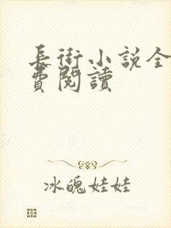 长街小说全文免费阅读封面