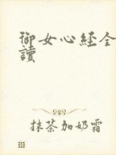 御女心经全文阅读