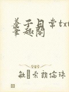 养子日常txt笔趣阁