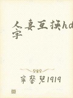 人妻互换hd中字