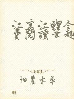 江寒江鲤全文免费阅读笔趣阁封面