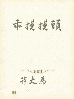 乖摸摸头