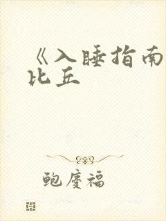 《入睡指南》卡比丘