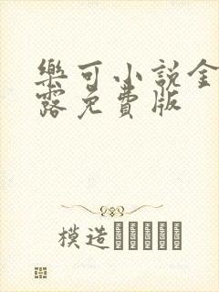 乐可小说金银花露免费版