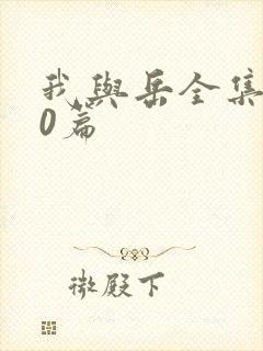 我与岳全集100篇