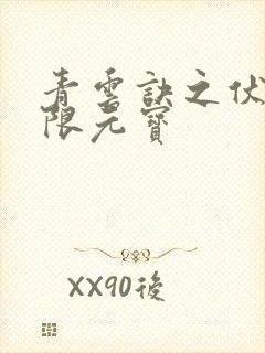 青云诀之伏魔无限元宝