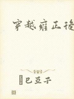 穿越雍正后宫