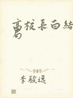 高校长白结大结局