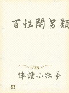 百性阁另类封面