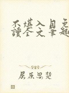 不堪入目免费阅读全文笔趣阁封面