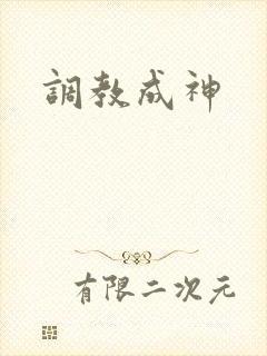 调教成神