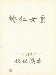 绯红女皇封面