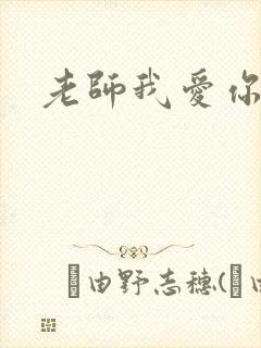 老师我爱你