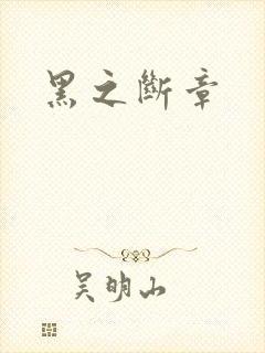 黑之断章