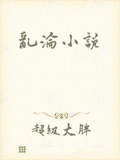 乱沦小说封面