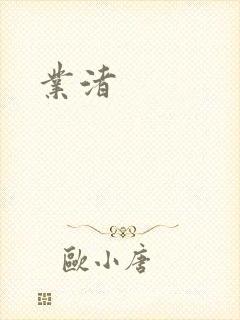 业渚