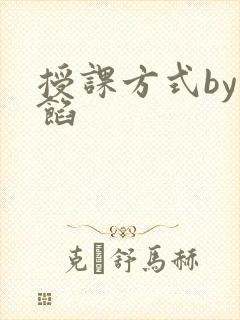 授课方式by肉馅