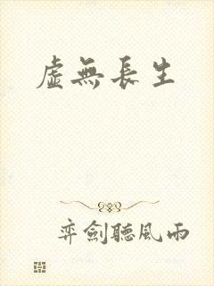 虚无长生封面