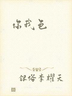 你我色