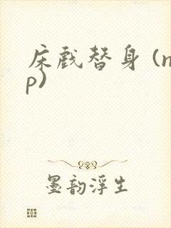 床戏替身 (np)