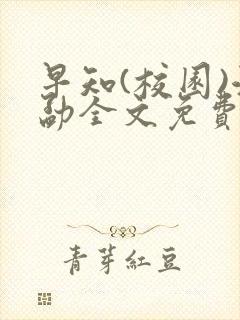 早知(校园)江勐全文免费阅读