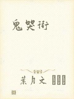 鬼哭街