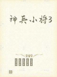 神兵小将3封面
