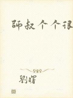 师叔个个很狂野