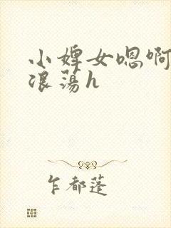 小婢女嗯啊叫床浪荡h封面