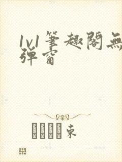 1v1笔趣阁无弹窗