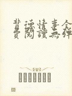 背德情事全文免费阅读无弹窗笔趣阁