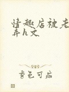 情趣店被老板玩弄h文