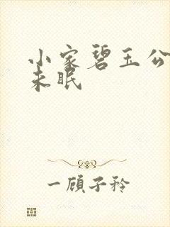 小家碧玉公主夜未眠