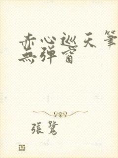 赤心巡天笔趣阁无弹窗封面