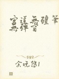 官道无疆笔趣阁无弹窗