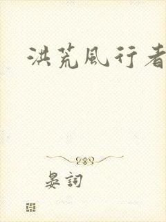 洪荒风行者
