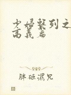 少妇系列之白洁高义篇
