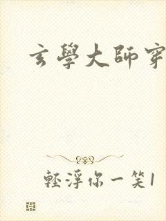 玄学大师穿七零