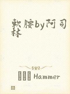 软腰by阿司匹林