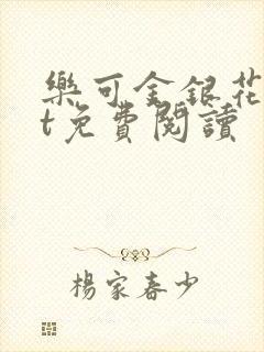 乐可金银花txt免费阅读