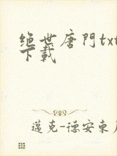 绝世唐门txt下载