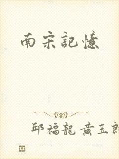 南宋记忆