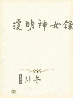 琼明神女录小说