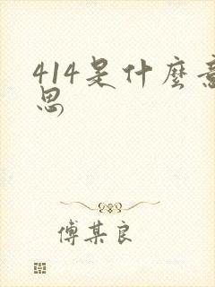 414是什么意思