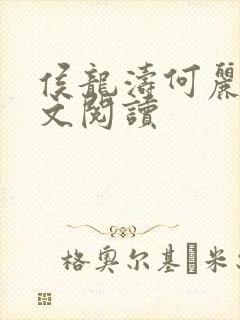 侯龙涛何丽萍全文阅读